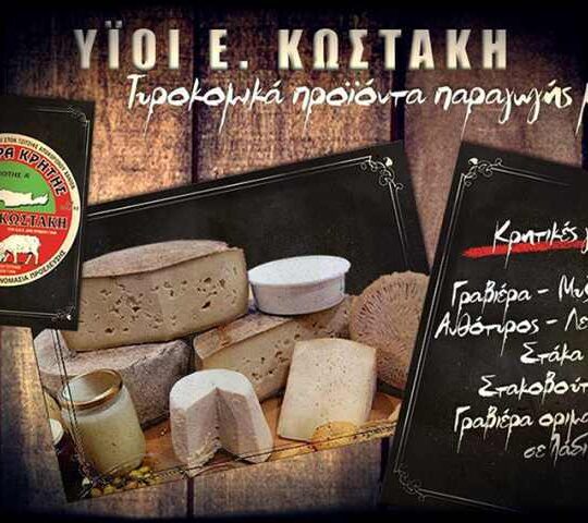 Κωστάκης Τυροκομικά